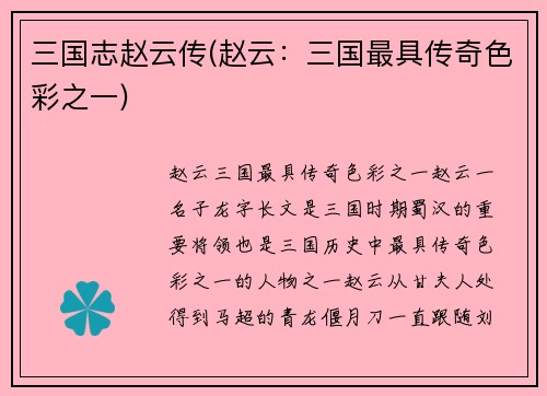 三国志赵云传(赵云：三国最具传奇色彩之一)