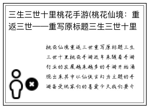 三生三世十里桃花手游(桃花仙境：重返三世——重写原标题三生三世十里桃花手游)