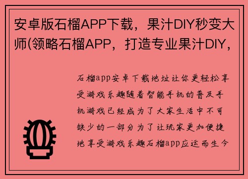 安卓版石榴APP下载，果汁DIY秒变大师(领略石榴APP，打造专业果汁DIY，让你成为大师)