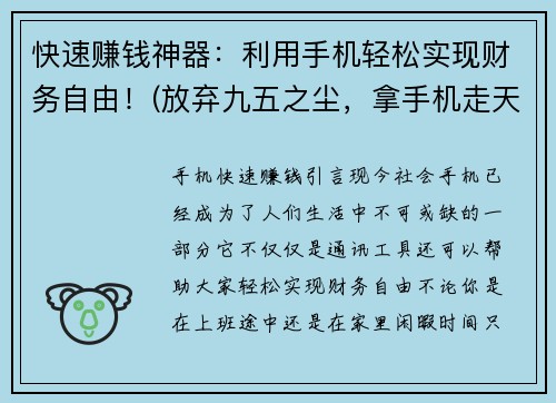 快速赚钱神器：利用手机轻松实现财务自由！(放弃九五之尘，拿手机走天下：挣钱利器！)