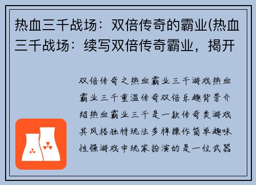 热血三千战场：双倍传奇的霸业(热血三千战场：续写双倍传奇霸业，揭开更激烈的战斗！)