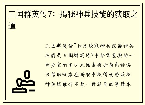 三国群英传7：揭秘神兵技能的获取之道