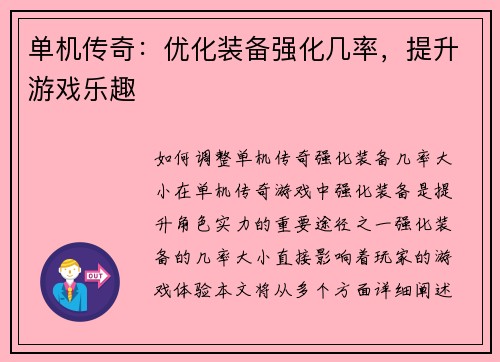 单机传奇：优化装备强化几率，提升游戏乐趣